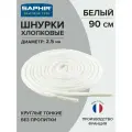 Шнурки Saphir хлопковые круглые тонкие без пропитки 90 см, диаметр 2,5 мм, цвет 21 белый