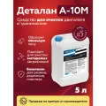Очиститель двигателя - Деталан А-10М (5 л.) - Концентрат