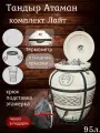 Атаман с откидной крышкой - набор Лайт тандыр для дачи большой- 95л, Amfora.