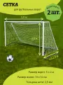 Сетка для мини футбольных ворот 5 х 2 м, нить 2,5 мм, оранжевая. Комплект 2 шт.