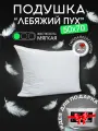 Подушка DonCotton, гипоаллергенная, для сна, 50x70, искусственный лебяжий пух