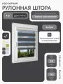 Кассетная рулонная штора 36x175 см, черный день/ночь (зебра), с правым управлением, с алюминиевыми направляющими на пластиковые окна/балкон, с вертикальными направляющими, без сверления, УНИ2
