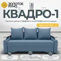 Диван прямой. Квадро-1. Механизм Еврокнижка. ПБ Боннель. Квест-23