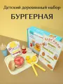 Деревянный сюжетно-ролевой набор KABI Бургер, для детей от 3 лет