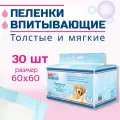 Пеленки впитывающие для животных ZOO няня одноразовые гигиенические 60х60 30шт