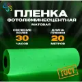 Пленка фотолюминесцентная для прямой печати по ГОСТ матовая 0,61 м x 20 м, послесвечение более 30 ч.