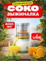 Соковыжималка электрическая для цитрусовых, фруктов и овощей с функцией антикапля