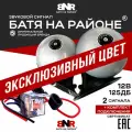 Сигнал Батя на районе 12В Серый Перламутр + Комплект подключения/ Легендарный громкий сигнал для авто / Комплект 2 сигнала