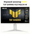 Игровой монитор Asus 27 TUF Gaming Series 5 - VG27AQL5A-W, 2560x1440, 210 Гц, IPS-матрица, 0,3 мс, стереодинамики, ИИ