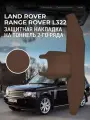 Защита на тоннель + Защита на ковролин заднего сиденья Land Rover Range Rover L322 (3 п-е. 01.2002-12.2012г.) / Накладка на ковролин заднего ряда Рендж Ровер L322 / Коврик в салон Range Rover L322