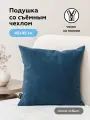 Подушка декоративная 45х45 см ULTRA MIDNIGHT со съемным чехлом