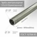 Труба электросварная 57х3,0 Оцинкованная ГОСТ 10704-91 L 800мм(80см)