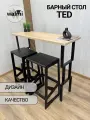 Стол барный RUBY TED 81х40 (Дуб Сонома), барная стойка LOFT, основание металл 40х20 ручной работы