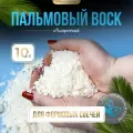 Воск натуральный пальмовый для формовых свечей EPOXYMASTER 10 кг