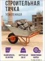 Строительная тачка с одним колесом 118 л нагрузка 250 кг пневматические шины сталь