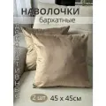 Декоративные наволочки бархатные, 45х45 см, 2 шт цвет бронзовый