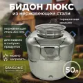 Бидон (фляга) 50 л из нержавеющей стали Люкс Sansone, Италия