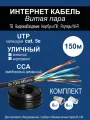 Кабель витая пара ASCONNECT UTP4 CAT5e CCA, для интернета, уличный, 150 м, черный