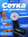Сетка для волейбола СпортПик с сумкой и тросом, 9.5x1 м, черная, нить 4 мм.