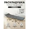 Раскладушка взрослая, туристическая, с матрасом, темно-серая, 190х68х40 см
