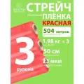 Стрейч пленка BEHUTEN упаковочная красная 50 см 23 мкм 1,98 кг вторичная, 3 рулона