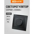 Светорегулятор RL 300 Вт графит Лама TDM