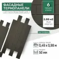 Фасадная термопанель толщина 50мм-6 шт (2,88 м2) декоративная под кирпич Ferrum для наружной отделки дома и утепления стен, для бани, балкона (строительный утеплитель с мраморной крошкой) № 8 Шеффилд