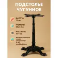 Опора чугунная для стола; ножка мебельная; Подстолье 1037ЕМ черное