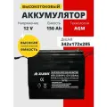 Аккумулятор тяговый 12v 150Ah M8 для лодок, кемпинга, котлов