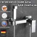 Гигиенический душ для унитаза, Смеситель для биде с гигиеническим душем, двухрычажный , Хром