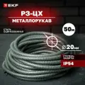 Металлорукав Р3-ЦХ-20 с протяжкой (50 метров), EKF PROxima