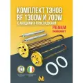 Комплект ТЭНов PREMIUM тип RF 1300W + 700W медь в комплекте с анодом и прокладкой