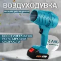 Воздуходувка аккумуляторная 1000Вт