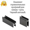 Профиль горизонтальный для шкафа- купе, комплект верхний и нижний, 75 см, Черный матовый. Алюминиевый. Усиленный.
