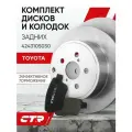 CTR Комплект тормозных дисков задних с колодками Toyota Avensis т25 1.6-2.4л ; 4243105030 ; 446605010