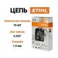 Цепь 25RMC 76 зв ,325 1,5 20' 36280000076 STIHL Оригинал
