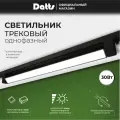 Светильник трековый черный Datts 2301, однофазный, 30W