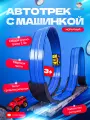 Гибкий автотрек гоночный TrendToys автотрек с машинками, гоночный трек с гибкой трассой