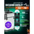 Внешний фильтр для аквариума 350-700л, с аэрацией, Pacific 1800, канистровый фильтр