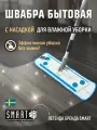 Швабра Smart, с влажной насадкой, телескопическая ручка, белая/голубая