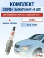 Комплект свечей зажигания для SsangYong Kyron (1) DJ, D200 3.2 л / Двигатель G32D СсангЙонг Кайрон