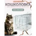 Кошколовка складная клетка-ловушка для животных кошек, собак, енотов, 95*33*28