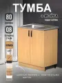 Кухонный модуль, Комплект, Тумба на кухню 80х82х43,6 с мойкой 80х50, чаша слева, 0,8 мм, ольха