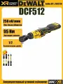 Аккумуляторный бесщеточный ключ трещетка 1/2 DeWalt DCF512N, 20В, 250 об/мин, без АКБ и ЗУ.