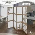 Ширма-перегородка MIKS Соты, белая, дерево, складной механизм
