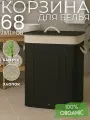 Корзина для белья черная бамбуковая, плетеная, с крышкой, 68л