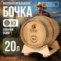 Дубовая бочка 18-20 л «Torero» из американского белого дуба (Испания), сильный обжиг H3