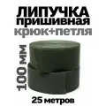 Лента липучка 100 мм петля+крючок пришивная олива
