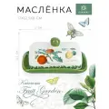 Масленка Fruit Garden, 17х12,5 см, Dolomite