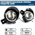 Противотуманные фары ПТФ светодиодные линзы (модуль) ZMB 60W для Nissan X-Trail I, III, Teana, Qashqai I, Almera N16